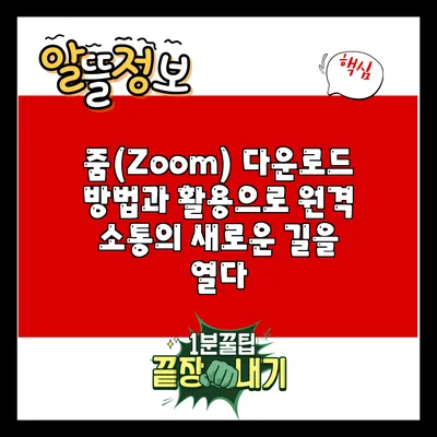줌(Zoom) 다운로드 방법과 활용으로 원격 소통의 새로운 길을 열다