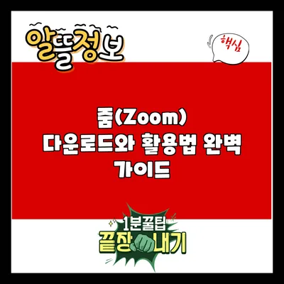줌(Zoom) 다운로드와 활용법 완벽 가이드