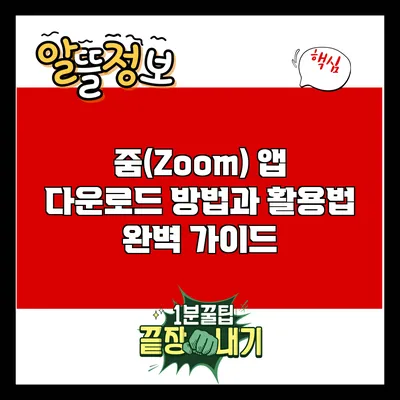 줌(Zoom) 앱 다운로드 방법과 활용법 완벽 가이드