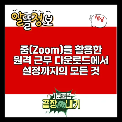 줌(Zoom)을 활용한 원격 근무: 다운로드에서 설정까지의 모든 것