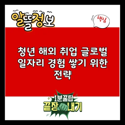 청년 해외 취업: 글로벌 일자리 경험 쌓기 위한 전략