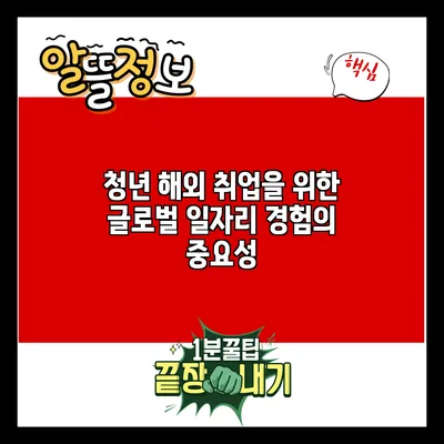 청년 해외 취업을 위한 글로벌 일자리 경험의 중요성