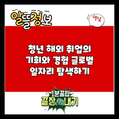 청년 해외 취업의 기회와 경험: 글로벌 일자리 탐색하기