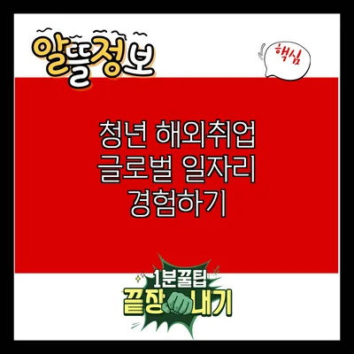 청년 해외취업: 글로벌 일자리 경험하기