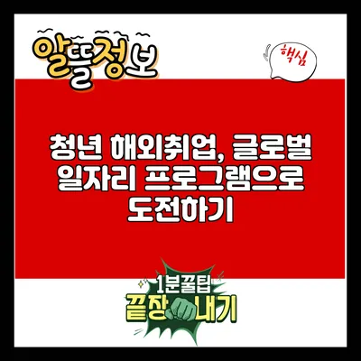 청년 해외취업, 글로벌 일자리 프로그램으로 도전하기