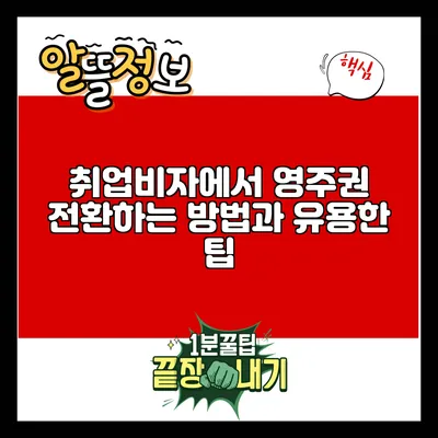 취업비자에서 영주권 전환하는 방법과 유용한 팁
