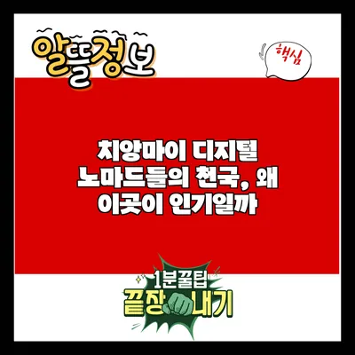 치앙마이: 디지털 노마드들의 천국, 왜 이곳이 인기일까?