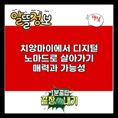 치앙마이에서 디지털 노마드로 살아가기: 매력과 가능성