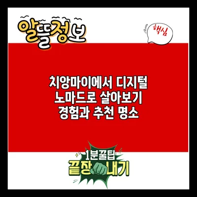 치앙마이에서 디지털 노마드로 살아보기: 경험과 추천 명소