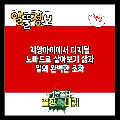 치앙마이에서 디지털 노마드로 살아보기: 삶과 일의 완벽한 조화