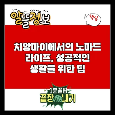 치앙마이에서의 노마드 라이프, 성공적인 생활을 위한 팁