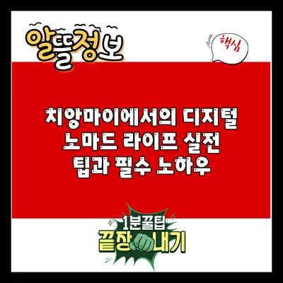 치앙마이에서의 디지털 노마드 라이프: 실전 팁과 필수 노하우