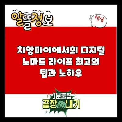 치앙마이에서의 디지털 노마드 라이프: 최고의 팁과 노하우