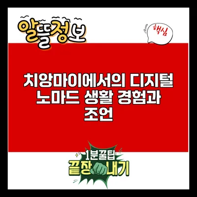 치앙마이에서의 디지털 노마드 생활: 경험과 조언