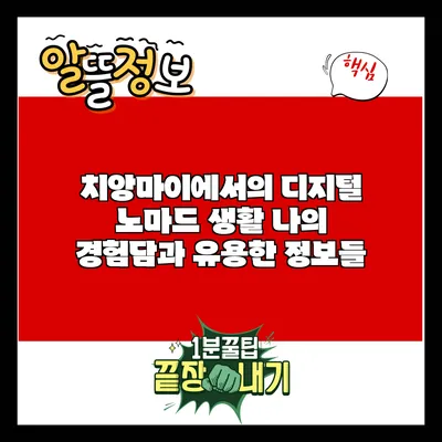 치앙마이에서의 디지털 노마드 생활: 나의 경험담과 유용한 정보들