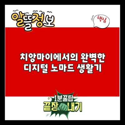 치앙마이에서의 완벽한 디지털 노마드 생활기
