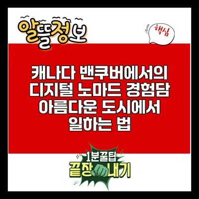 캐나다 밴쿠버에서의 디지털 노마드 경험담: 아름다운 도시에서 일하는 법