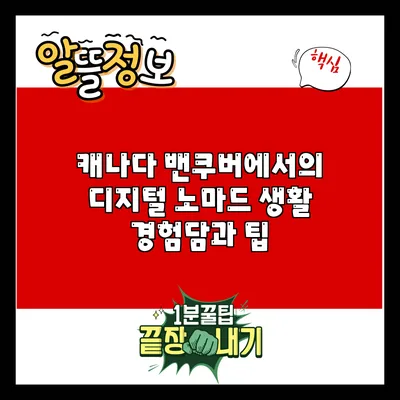 캐나다 밴쿠버에서의 디지털 노마드 생활: 경험담과 팁