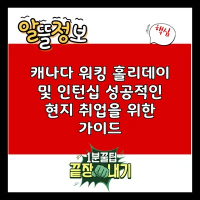 캐나다 워킹 홀리데이 및 인턴십: 성공적인 현지 취업을 위한 가이드