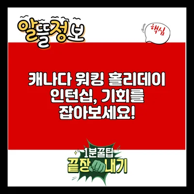 캐나다 워킹 홀리데이 인턴십, 기회를 잡아보세요!