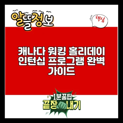 캐나다 워킹 홀리데이 인턴십 프로그램 완벽 가이드