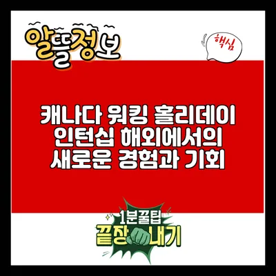 캐나다 워킹 홀리데이 인턴십: 해외에서의 새로운 경험과 기회