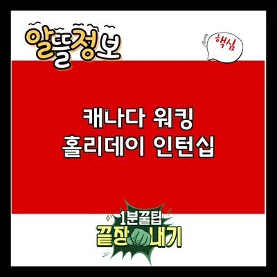 캐나다 워킹 홀리데이 인턴십