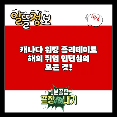 캐나다 워킹 홀리데이로 해외 취업 인턴십의 모든 것!