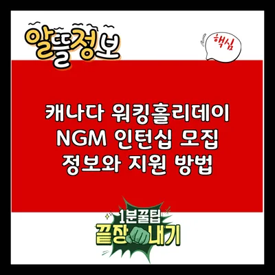 캐나다 워킹홀리데이 NGM 인턴십 모집 정보와 지원 방법