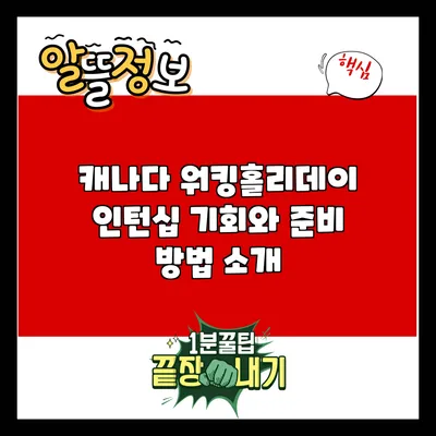 캐나다 워킹홀리데이 인턴십: 기회와 준비 방법 소개