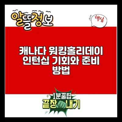 캐나다 워킹홀리데이 인턴십: 기회와 준비 방법