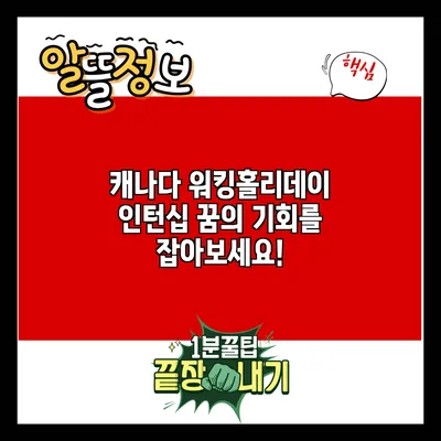 캐나다 워킹홀리데이 인턴십: 꿈의 기회를 잡아보세요!