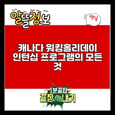 캐나다 워킹홀리데이 인턴십 프로그램의 모든 것