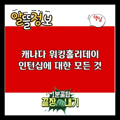 캐나다 워킹홀리데이 인턴십에 대한 모든 것