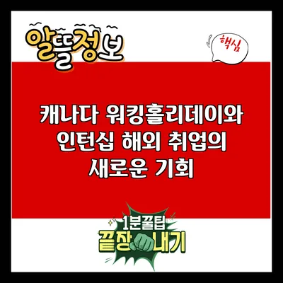 캐나다 워킹홀리데이와 인턴십: 해외 취업의 새로운 기회