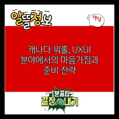 캐나다 워홀, UX/UI 분야에서의 마음가짐과 준비 전략
