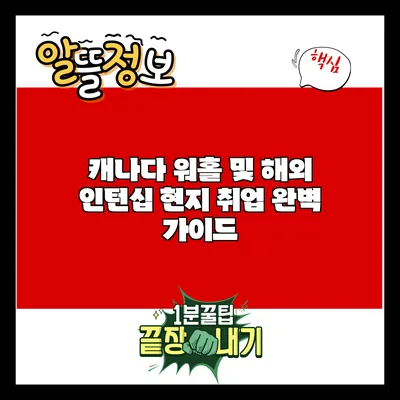 캐나다 워홀 및 해외 인턴십: 현지 취업 완벽 가이드