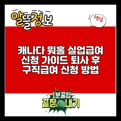 캐나다 워홀 실업급여 신청 가이드: 퇴사 후 구직급여 신청 방법