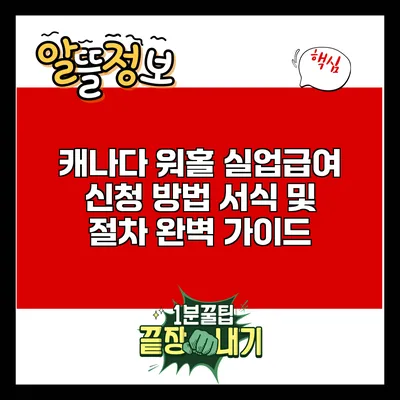 캐나다 워홀 실업급여 신청 방법: 서식 및 절차 완벽 가이드