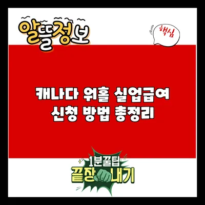 캐나다 워홀 실업급여 신청 방법 총정리