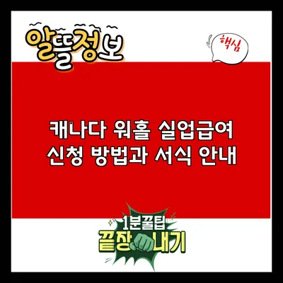 캐나다 워홀 실업급여 신청 방법과 서식 안내