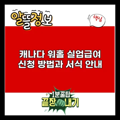 캐나다 워홀 실업급여 신청 방법과 서식 안내