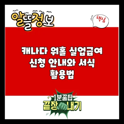 캐나다 워홀 실업급여 신청 안내와 서식 활용법