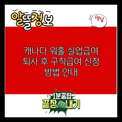 캐나다 워홀 실업급여: 퇴사 후 구직급여 신청 방법 안내