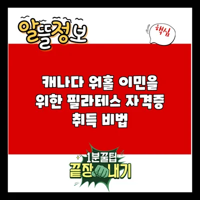 캐나다 워홀 이민을 위한 필라테스 자격증 취득 비법