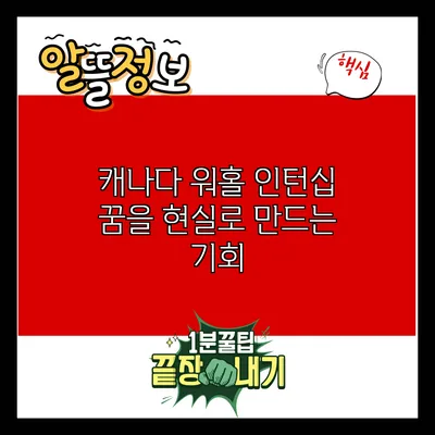 캐나다 워홀 인턴십: 꿈을 현실로 만드는 기회