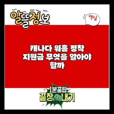 캐나다 워홀 정착 지원금: 무엇을 알아야 할까?