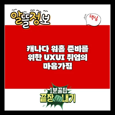 캐나다 워홀 준비를 위한 UX/UI 취업의 마음가짐