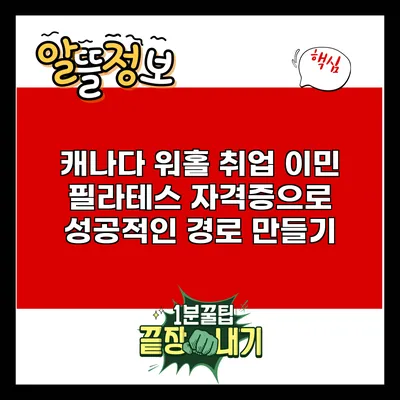 캐나다 워홀 취업 이민: 필라테스 자격증으로 성공적인 경로 만들기