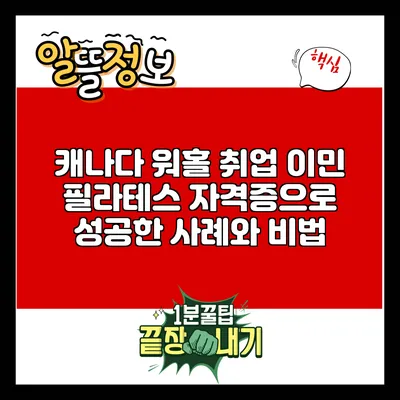 캐나다 워홀 취업 이민: 필라테스 자격증으로 성공한 사례와 비법